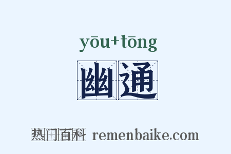 幽通是什么意思的图片